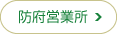 防府営業所