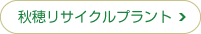 秋穂リサイクルプラント