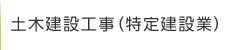 土木建設工事（特定建設業）