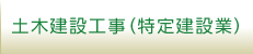 土木建設工事（特定建設業）