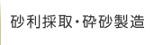 砂利採取・砕砂製造