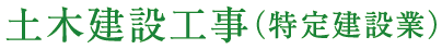 土木建設工事（特定建設業）