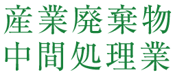 産業廃棄物中間処理業