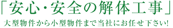 「安心・安全の解体工事」